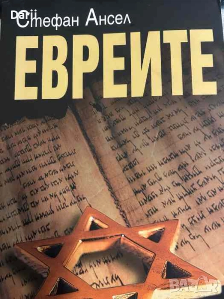Eвреите- Стефан Ансел, снимка 1