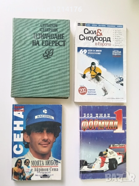 Моята любов с Айртон Сена - Адриана Галистеу, снимка 1