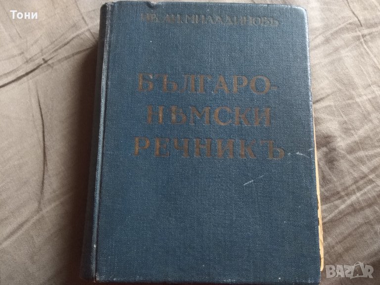Българо-немски (джобен) речник / Ив. Ан. Миладинов 1942 г , снимка 1