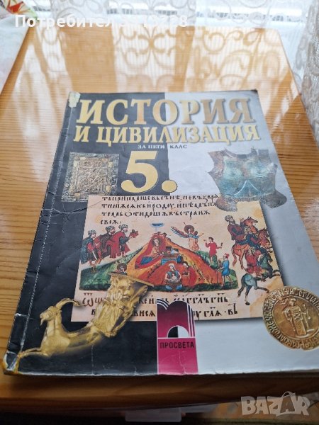 История и цивилизация за 5 клас , снимка 1