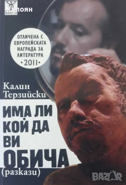 Калин Терзийски - Има ли кой да ви обича. Разкази (2009), снимка 1