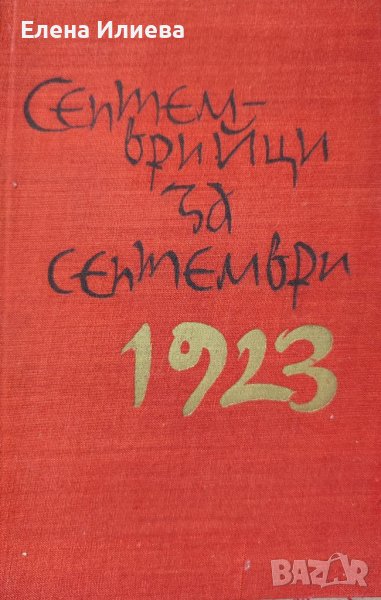Септемврийци за Септември 1923-1963 Сборник, снимка 1