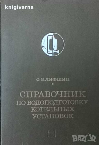 Справочник по водоподготовке котельных установок О. В. Лифшиц, снимка 1