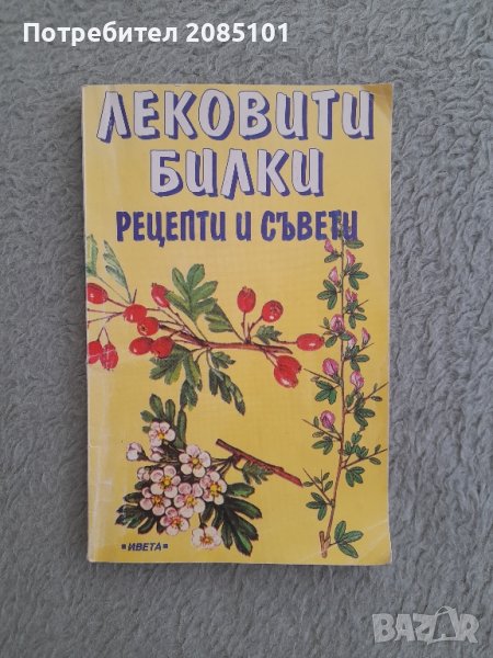 Лековити билки
Рецепти и съвети,
Георги Филипов, снимка 1