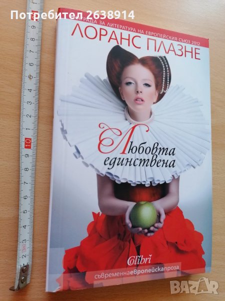Любовта единствена Лоранс Плазне, снимка 1