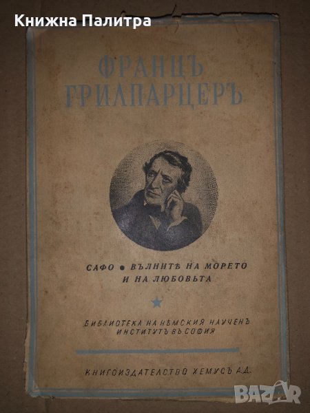 Сафо. Вълните на морето и на любовьта Франц Грилпарцер, снимка 1