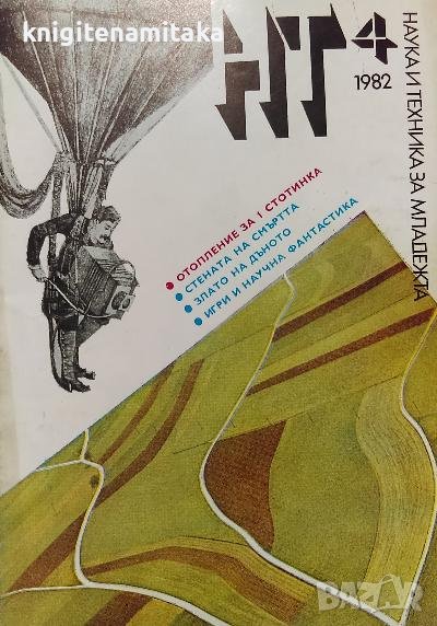 Наука и техника за младежта. Бр. 4 / 1982, снимка 1