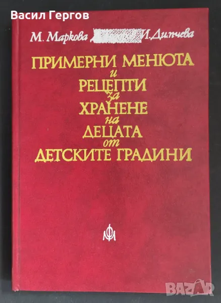 Примерни менюта и рецепти за хранене на децата от детските градини Митана Маркова, Илина Димчева, снимка 1