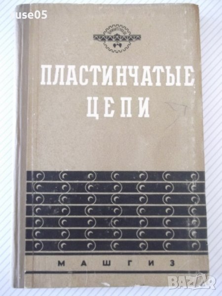 Книга"Пластинчатые цепи:Констриров.и расчет-И.Ивашков"-264ст, снимка 1