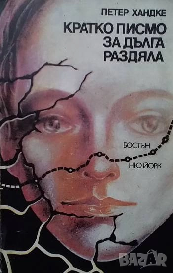 Кратко писмо за дълга раздяла Петер Хандке, снимка 1