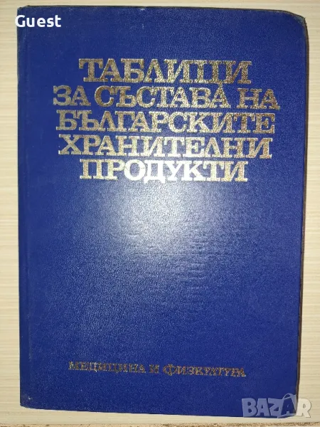 Таблици за състава на българските хранителни продукти, снимка 1