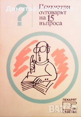 Психиатри отговарят на 15 въпроса Сборник, снимка 1
