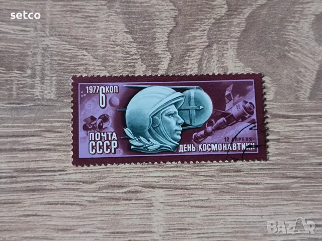 СССР 1977 г. Ден на космонавтиката, снимка 1 - Филателия - 48174470