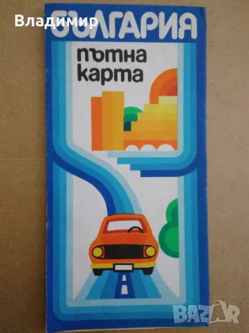 Пътни карти на България - 1972 г., 1974 г., 1981 г. и 1982 г., снимка 11 - Колекции - 45191674