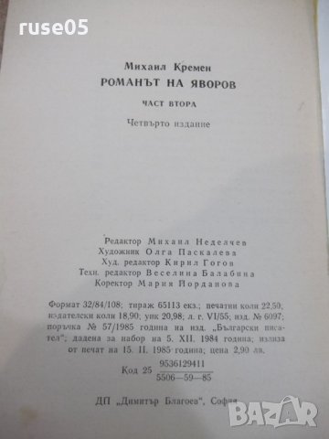 Книга "Романът на Яворов-част втора-Михаил Кремен"-360 стр., снимка 7 - Художествена литература - 32967488