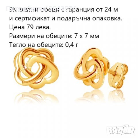 златни обеци 9 карата в Обеци в гр. Враца - ID40115770 — Bazar.bg