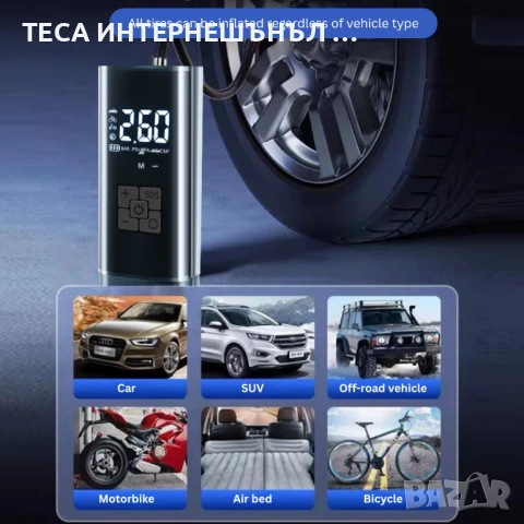 Безжичен Електрически Компесор за Гуми 6000mAh, 150PSI, Презареждаем , снимка 2 - Аксесоари и консумативи - 50905935