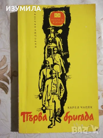 Първа бригада - Карел Чапек