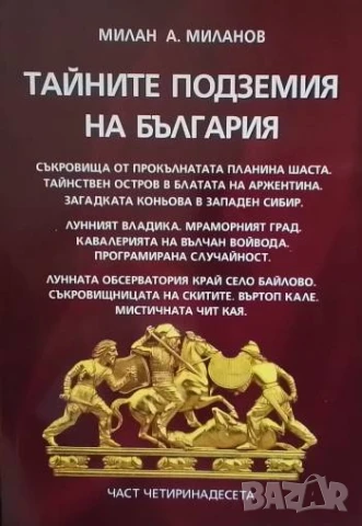 Тайните подземия на България Комплект, Част 1-16, снимка 2 - Художествена литература - 51274809