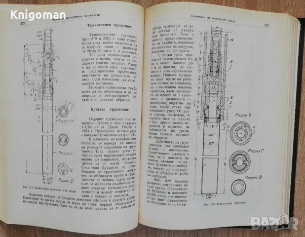 Сонди и сондиране. тяхното използуване в гражданското строителство, А. Камбфор, снимка 4 - Специализирана литература - 52461306