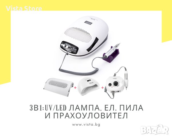 3в1: UV/LED Лампа(140W), електрическа пила и прахоуловител, снимка 1