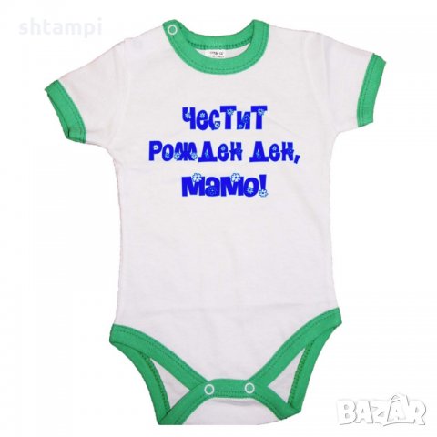 Бебешко боди Честит рожден ден мамо син, снимка 3 - Бодита за бебе - 33080313