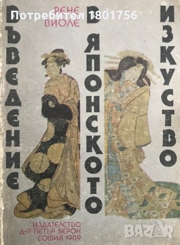 Въведение в японското изкуство Наръчник по история на японското изкуство от древността до 1854 г Рен, снимка 1 - Специализирана литература - 28527694