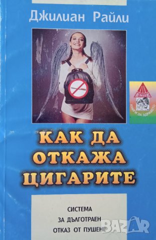 Книга ,,Как да откажа цигарите,,