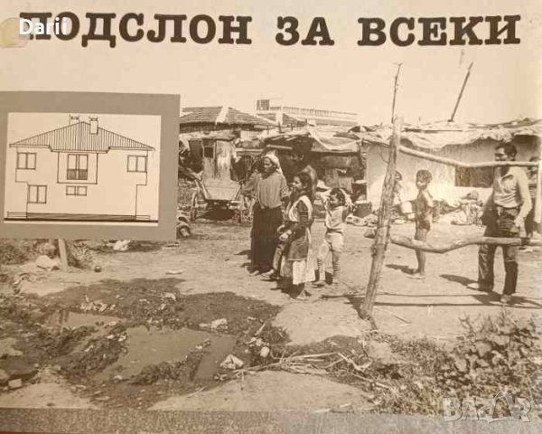 Подслон за всеки Арфитектурно-градоустройствено решение за бедни граждани в кв. "Факултета"