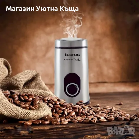 Кафемелачка с Гаранция Taurus Aromatic