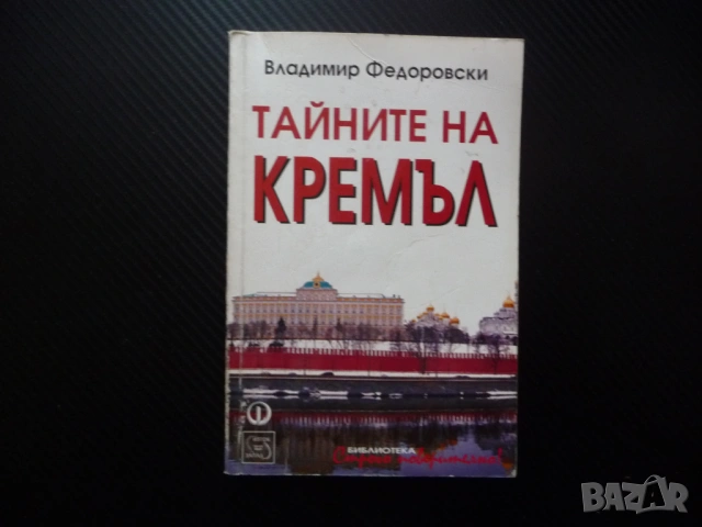 Тайните на Кремъл Владимир Федоровски От Иван Грозни до Путин таен свят загадка триуф владетел Москв