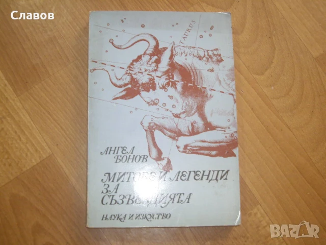 Митове и легенди за съзвездията, Ангел Бонов