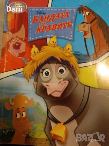 Бандата на кравите