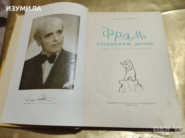 Фрам, полярният мечок - Чезар Петреску, снимка 3 - Детски книжки - 53332122