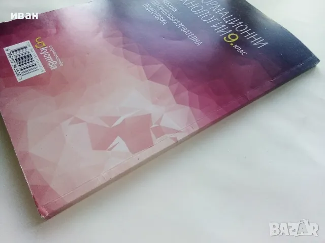 Информационни технологии 9.клас общообразователна подготовка - 2018г., снимка 6 - Учебници, учебни тетрадки - 48086825