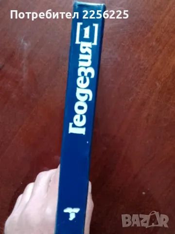 Геодезия , снимка 4 - Специализирана литература - 49867489