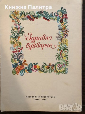 Здравно букварче, снимка 2 - Детски книжки - 33416748