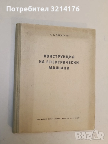 Конструкция на електрически машини - Александър Алексеев