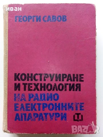 Конструиране и технология на радио електронните апаратури - Г.Савов - 1970г.