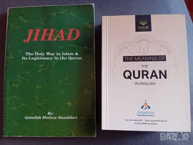 Коран на английски език и книжка за Джихад