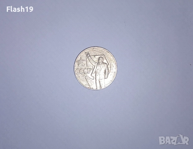 СССР 1 рубла 1967