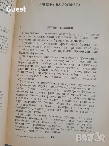 Логически основи на ЦЕИМ (цифровите електронни изчислителни машини), снимка 4 - Специализирана литература - 48603475