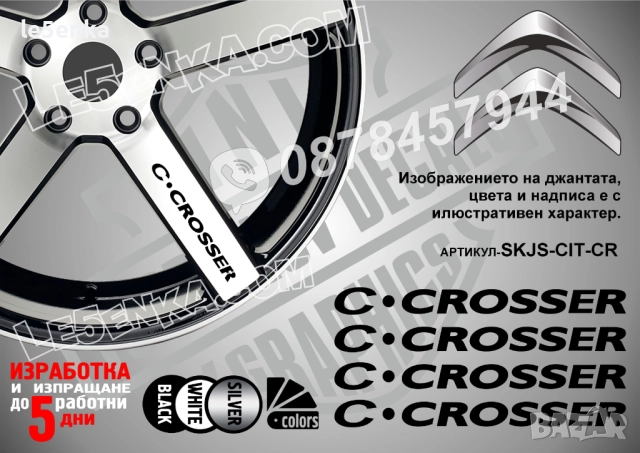 Citroen C-Crosser надписи за спици