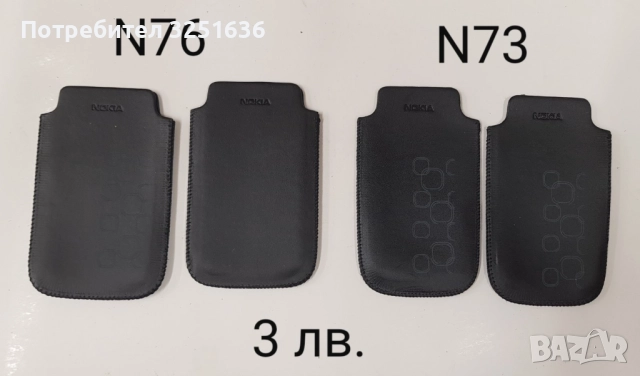 Калъфи за Nokia N73, N76, 6233, 5530, 3310, 6600, N86