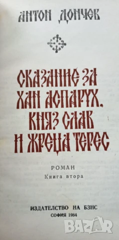 Сказание за хан Аспарух, княз Слав и жреца Терес Книга 1-2 Антон Дончев, снимка 3 - Българска литература - 51315975