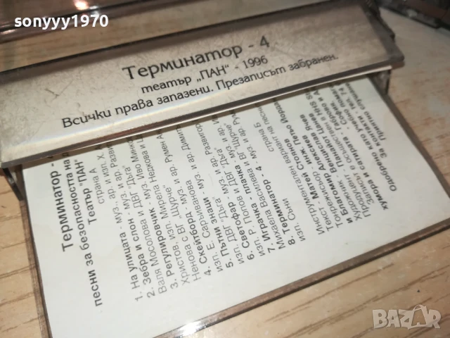 ТЕРМИНАТОР 4 ТЕАТЪР ПАН 3007251305, снимка 15 - Аудио касети - 51190354