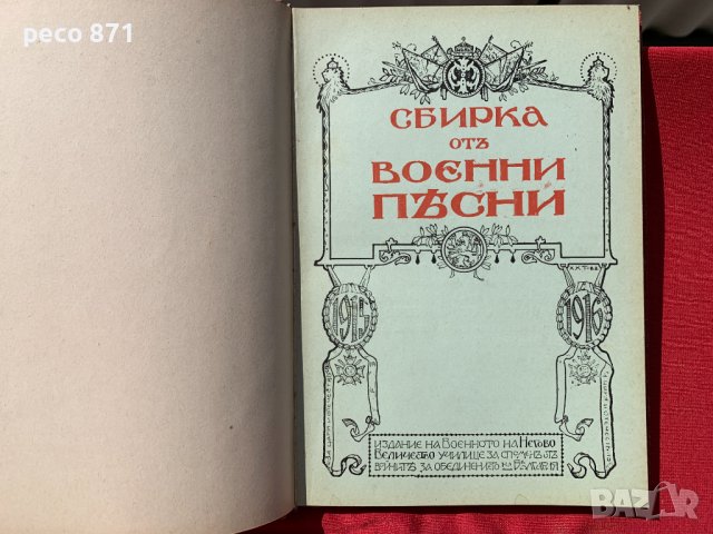 Сбирка от военни песни 1916 г., снимка 2 - Други - 40139898