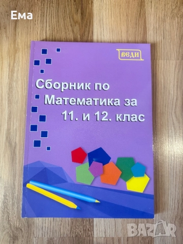 Сборник по математика за 11 и 12 клас
