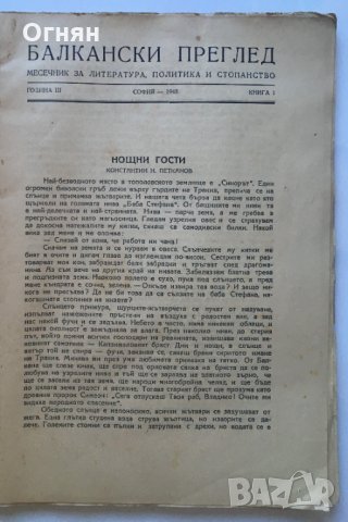 Списание Балкански преглед, 1948, снимка 2 - Списания и комикси - 32236723