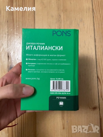 Джобен речник по италиански, снимка 3 - Чуждоезиково обучение, речници - 53194149
